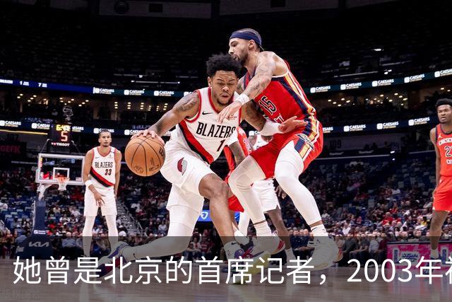 她曾是北京的首席记者，2003年被执行死刑