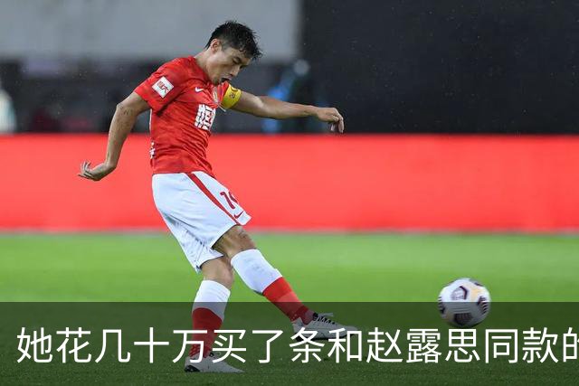 她花几十万买了条和赵露思同款的高定，然后被骂了12个小时