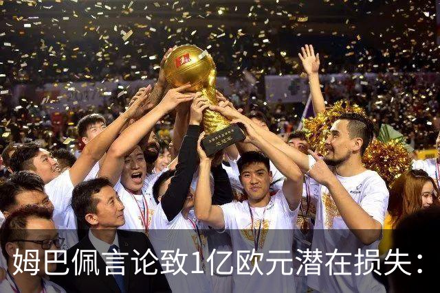 姆巴佩言论致1亿欧元潜在损失：西甲中国合作危机