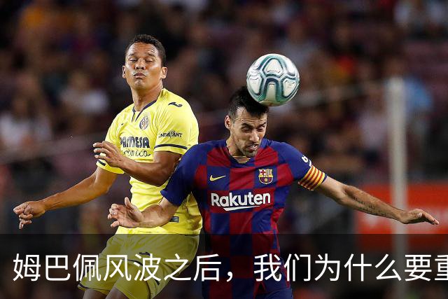 姆巴佩风波之后，我们为什么要重新认识教员？