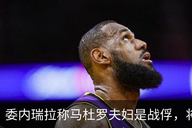 委内瑞拉称马杜罗夫妇是战俘，将继续争取他们获释；马杜罗夫妇在法院听证会上否认美国检察官提出的新指控，坚称自己无罪