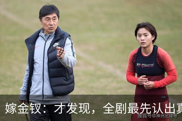 嫁金钗：才发现，全剧最先认出真千金的人，是跟她毫无血缘的她