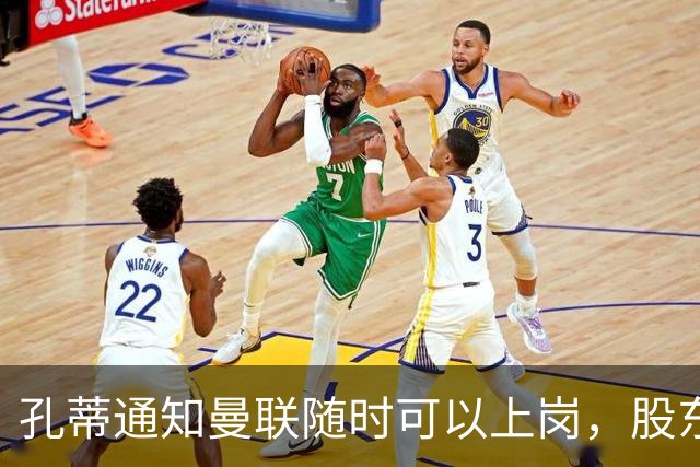孔蒂通知曼联随时可以上岗，股东老板拉特克利夫反对