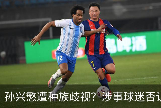 孙兴慜遭种族歧视？涉事球迷否认说“你好”：我是白人 不支持特朗普