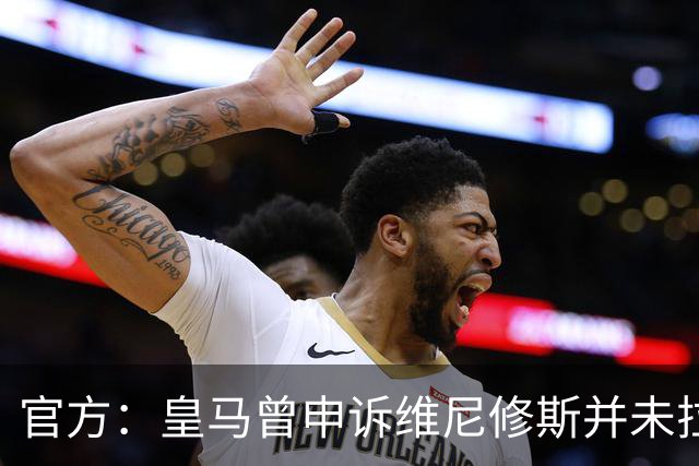 官方：皇马曾申诉维尼修斯并未拉扯对手头发，因证据不足被驳回