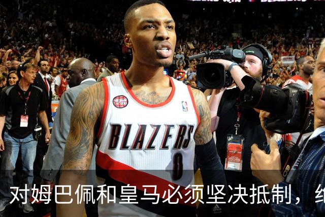 对姆巴佩和皇马必须坚决抵制，绝不宽容！