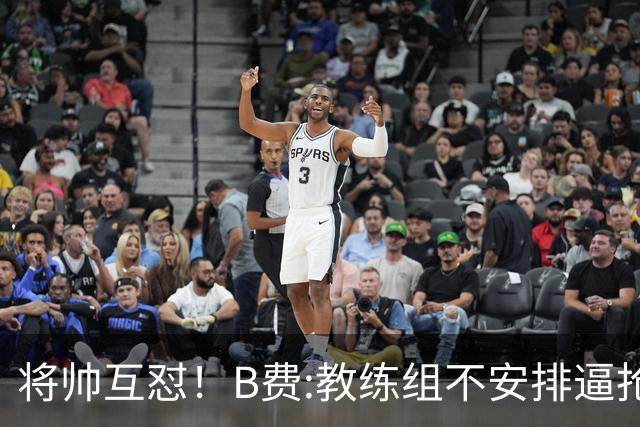 将帅互怼！B费:教练组不安排逼抢 卡里克:不跑动就别想赢