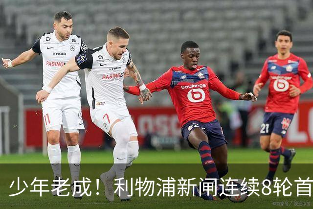 少年老成！利物浦新闸连续8轮首发 年仅21岁立足英超