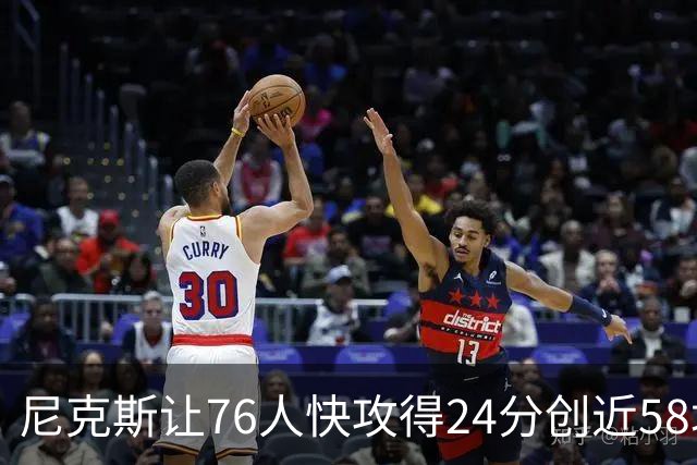 尼克斯让76人快攻得24分创近58场最差！恩比德：我会入选最佳阵容