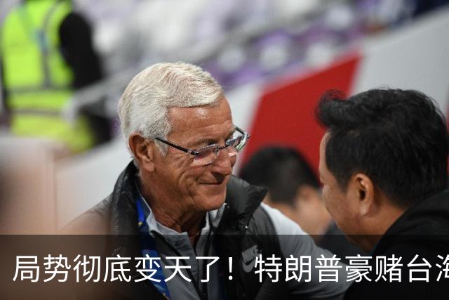 局势彻底变天了！特朗普豪赌台海，预判中国20年难统一？不料大陆直接出手杀鸡儆猴，引发舆论热议！