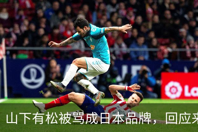 山下有松被骂成日本品牌，回应来了
