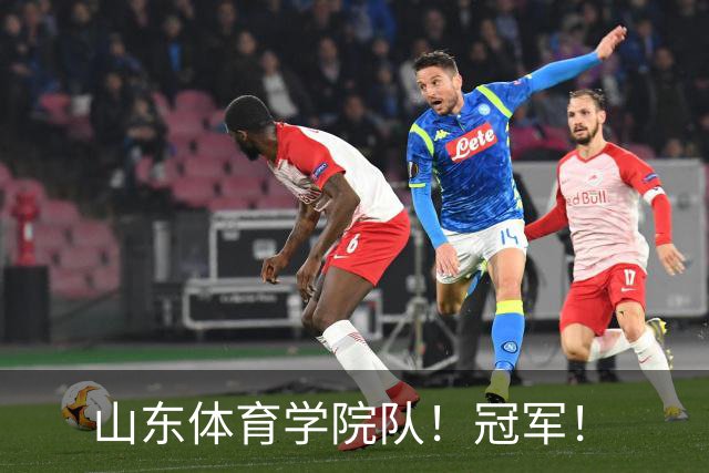 山东体育学院队！冠军！