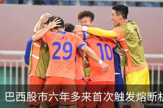 巴西股市六年多来首次触发熔断机制