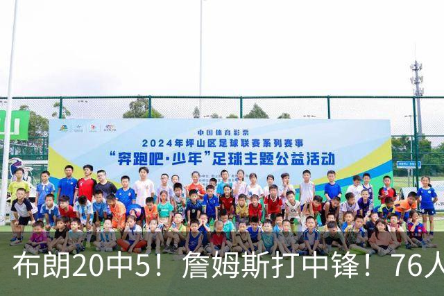 布朗20中5！詹姆斯打中锋！76人赛季首败