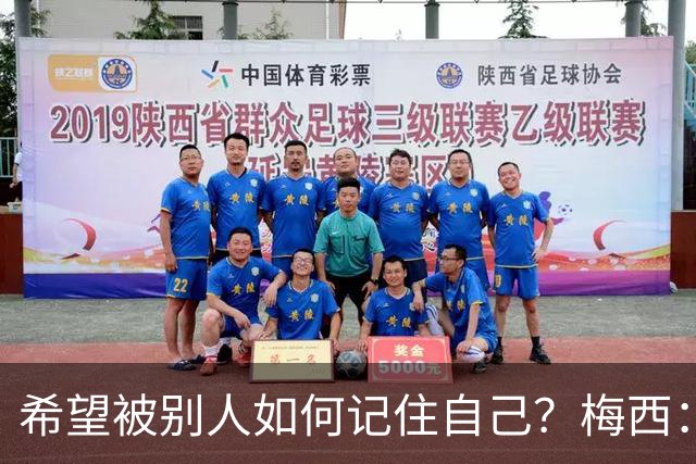 希望被别人如何记住自己？梅西：一个为梦想奋斗的伟大运动员！