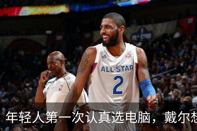 年轻人第一次认真选电脑，戴尔想跟他们聊点不一样的