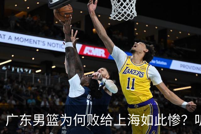 广东男篮为何败给上海如此惨？听听媒体专家分析！众人皆不看好广东