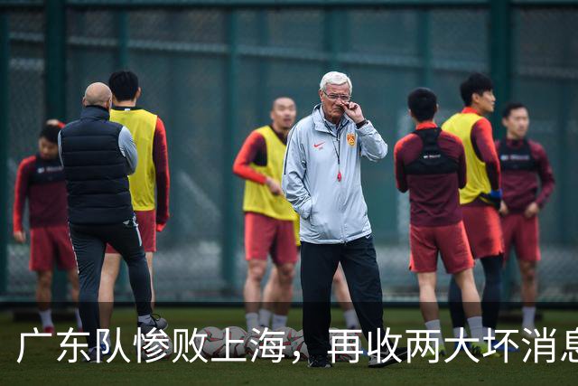 广东队惨败上海，再收两大坏消息，新教练纯混子，两大国手被打爆