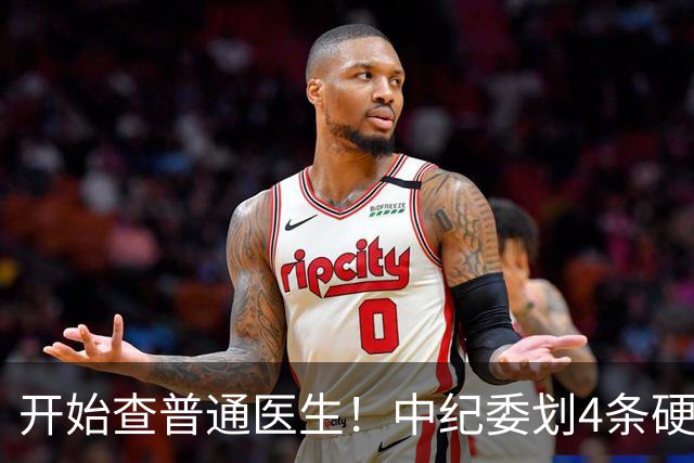 开始查普通医生！中纪委划4条硬杠，2026年医疗反腐变天！