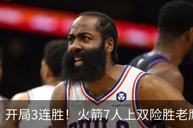 开局3连胜！火箭7人上双险胜老鹰 杜兰特22分杰伦26+9+16