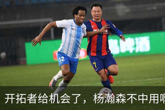 开拓者给机会了，杨瀚森不中用啊！