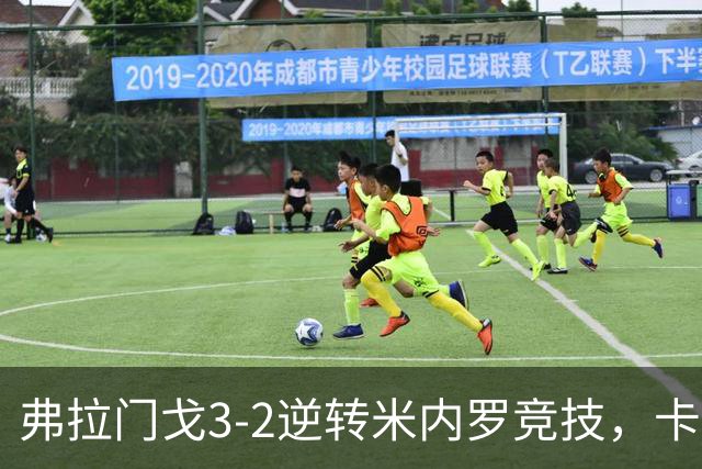 弗拉门戈3-2逆转米内罗竞技，卡拉斯卡尔点射绝杀