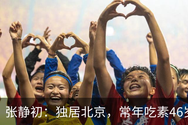 张静初：独居北京，常年吃素46岁像60，至今未婚的她不与父母同住