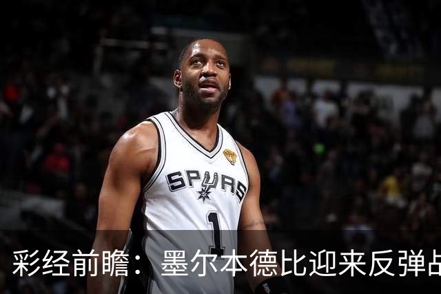 彩经前瞻：墨尔本德比迎来反弹战，墨尔本胜利冲击对墨城三连胜