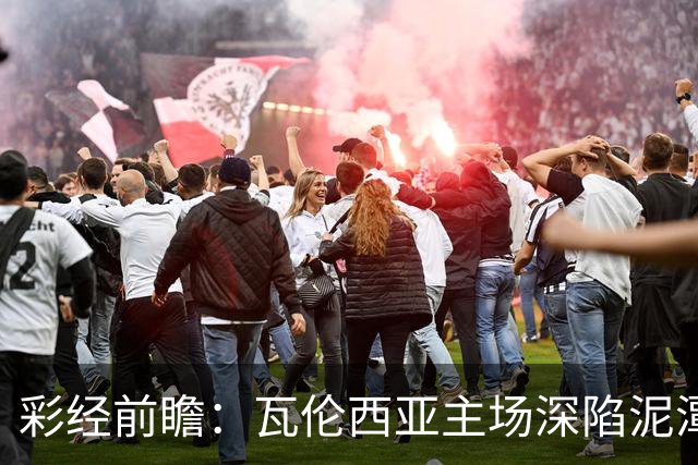 彩经前瞻：瓦伦西亚主场深陷泥潭，比利亚雷亚尔有望反客为主