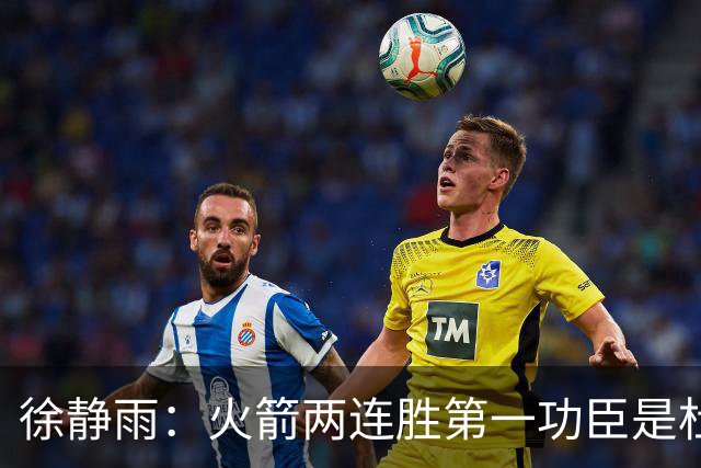 徐静雨：火箭两连胜第一功臣是杜兰特，面对文班仍露獠牙