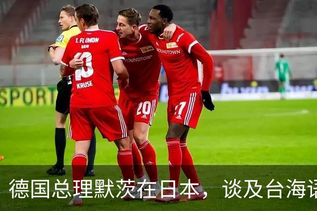 德国总理默茨在日本，谈及台海语出惊人，让高市早苗没法装了？