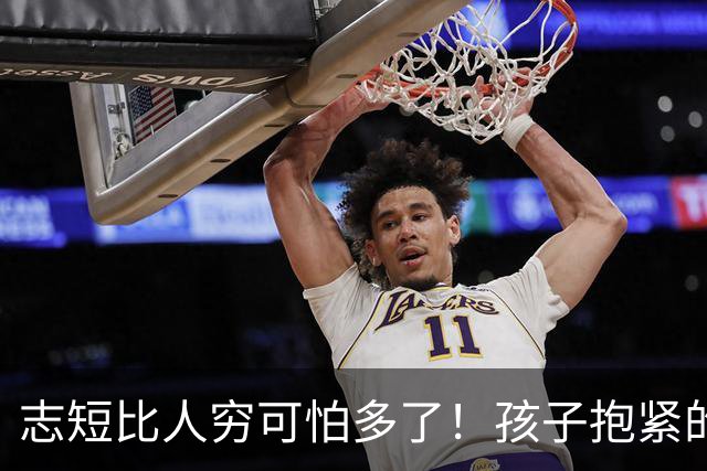 志短比人穷可怕多了！孩子抱紧的是一瓶茅台，丢的是父母的脸，家长的教育在哪里呢？