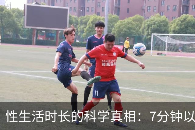 性生活时长的科学真相：7分钟以上已超过大多数人