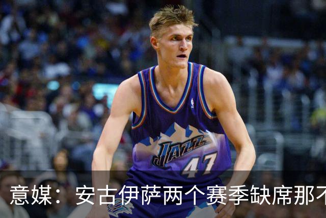 意媒：安古伊萨两个赛季缺席那不勒斯30场比赛，未来仍不确定