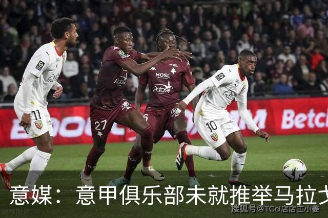 意媒：意甲俱乐部未就推举马拉戈、加利亚尼达成一致