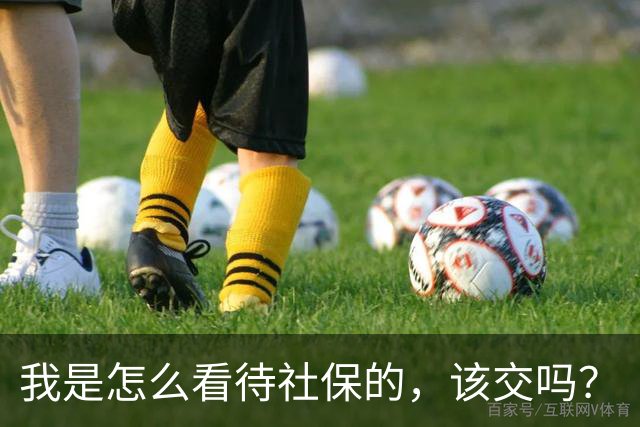 我是怎么看待社保的，该交吗？