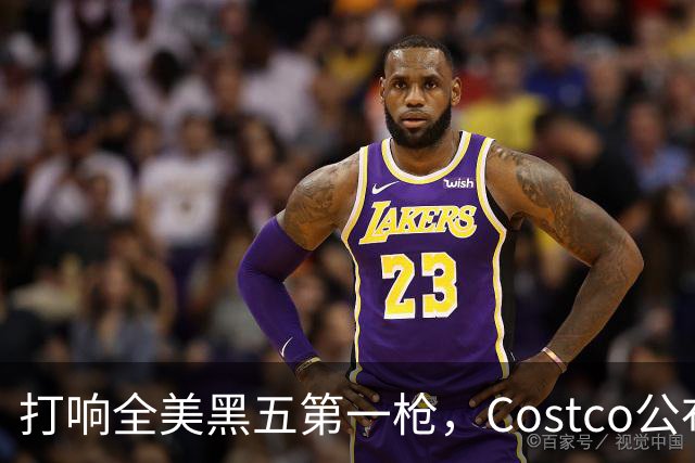 打响全美黑五第一枪，Costco公布感恩节29页优惠活动，网友感叹：今年能买的真多！