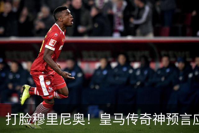 打脸穆里尼奥！皇马传奇神预言应验！伯纳乌放走天才酿大错