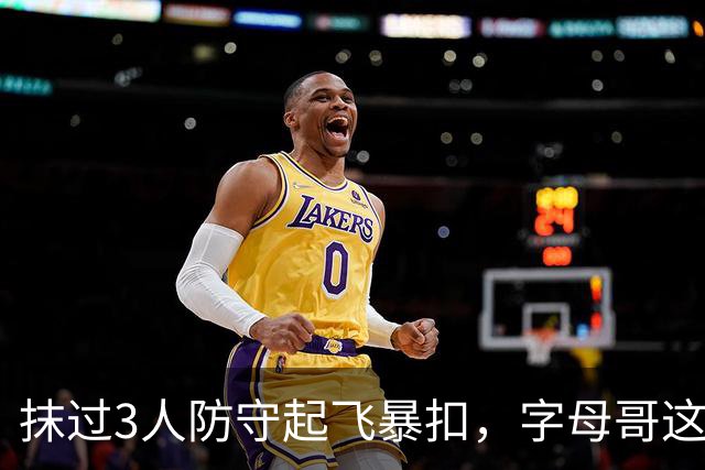 抹过3人防守起飞暴扣，字母哥这一球打停老鹰