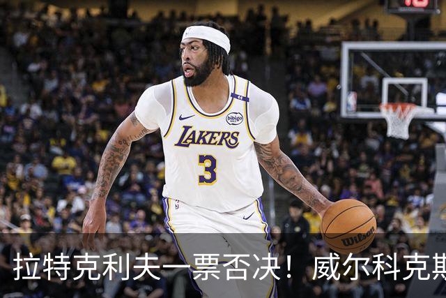 拉特克利夫一票否决！威尔科克斯谈妥转会泡汤，曼联内斗曝光