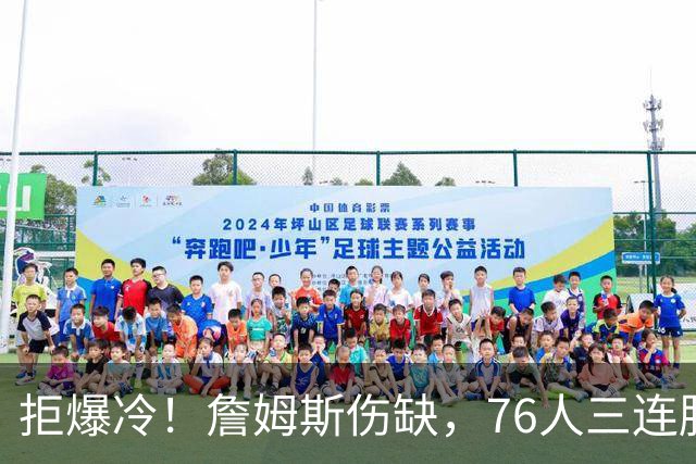拒爆冷！詹姆斯伤缺，76人三连胜，却暗藏大隐患，恩比德轰28分11板10助