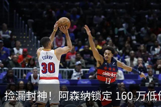 捡漏封神！阿森纳锁定 160 万低价神锋！场均一球替 6000 万水货