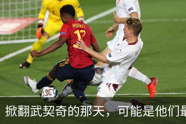 掀翻武契奇的那天，可能是他们最风光、也最危险的一天