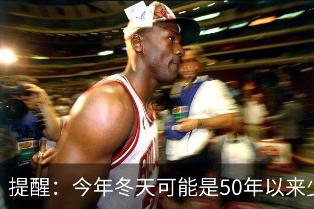 提醒：今年冬天可能是50年以来少见的反常冬天，有5大特点