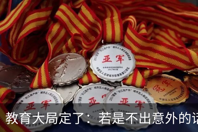 教育大局定了：若是不出意外的话，2027年中国义务教育迎3大变化