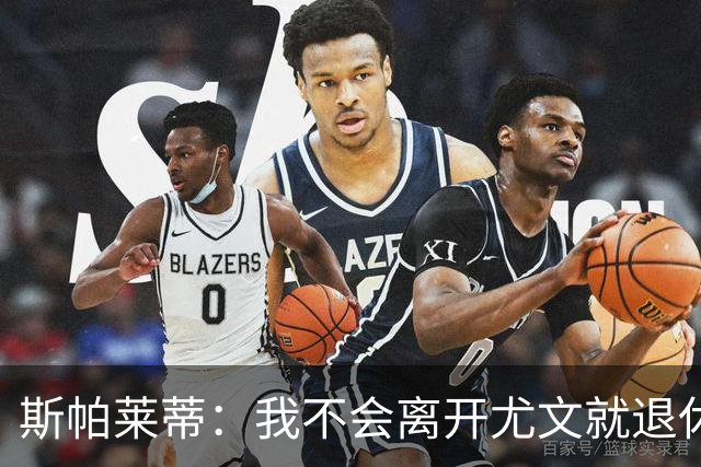 斯帕莱蒂：我不会离开尤文就退休，甚至再带下一支球队也不会