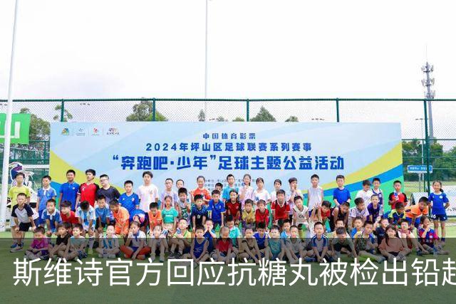 斯维诗官方回应抗糖丸被检出铅超标：涉及批次从未进入中国市场