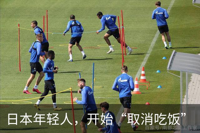 日本年轻人，开始“取消吃饭”