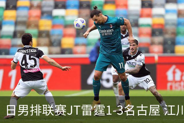 日男排联赛JT雷霆1-3名古屋 江川15分王东宸10分