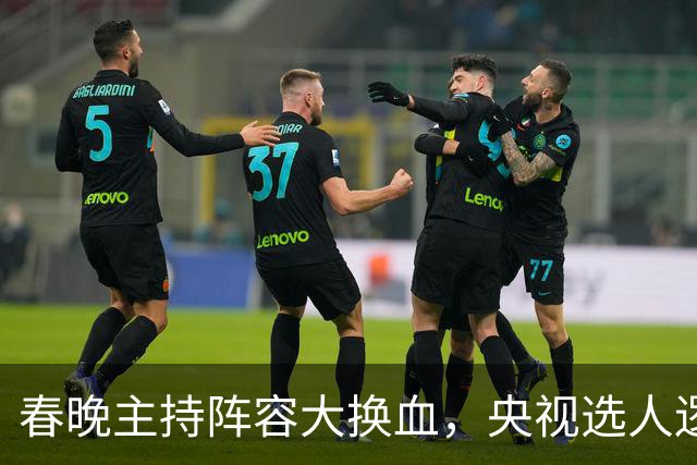 春晚主持阵容大换血，央视选人逻辑变了吗？